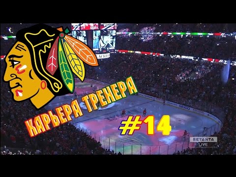 Видео: Карьера NHL 16 Chicago Blackhawks [#14] [PS4]
