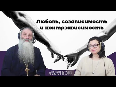 Видео: Любовь, созависимость и контрзависимость. Наталья Усова. Максим Первозванский