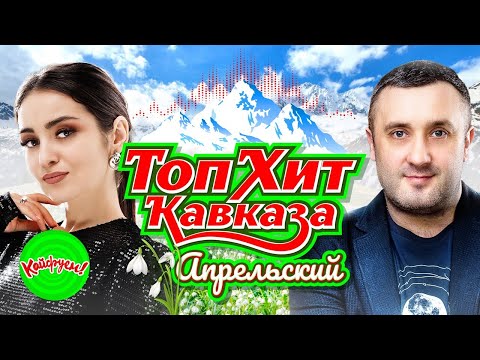 Видео: ТОПХИТ КАВКАЗА Апрельский! #хит @KAIFUEM026