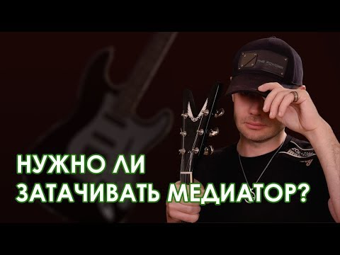 Видео: Нужно ли затачивать медиатор?