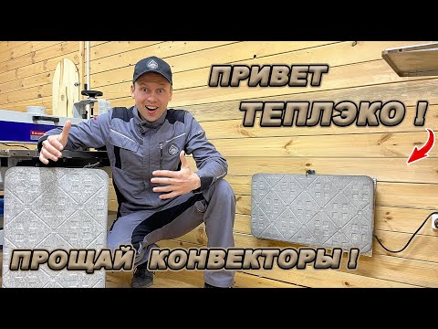 Видео: АПГРЕЙД СИСТЕМЫ ОТОПЛЕНИЯ В МАСТЕРСКОЙ! КВАРЦЕВЫЕ ОБОГРЕВАТЕЛИ ТЕПЛЭКО!