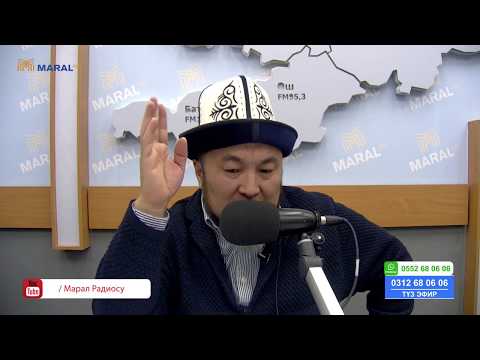 Видео: Чубак ажы СУРОО-ЖООП (11-январь,2020 ) 2-бөлүк/МАРАЛ РАДИОСУ