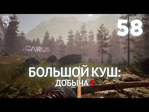 Видео: Выживание в ICARUS - #58 Большой куш: добыча 4