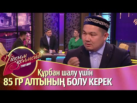 Видео: Құрбан шалудың шарттары қандай?