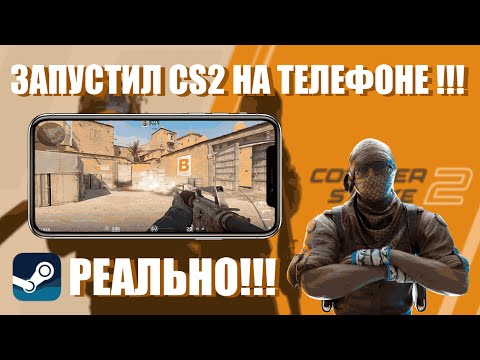 Видео: КАК ПОИГРАТЬ В CS2 НА ТЕЛЕФОНЕ?!