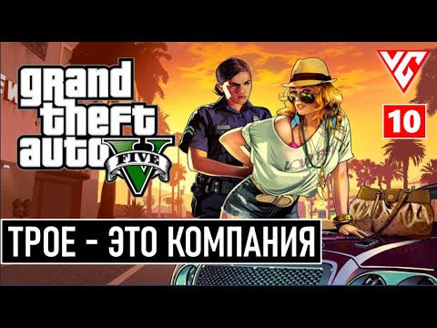 Видео: Grand Theft Auto V Enhanced  ( GTA 5 ) — Часть 10: СТЫД ИЛИ СЛАВА / СМЕРТНИК / ТРОЕ - ЭТО КОМПАНИЯ