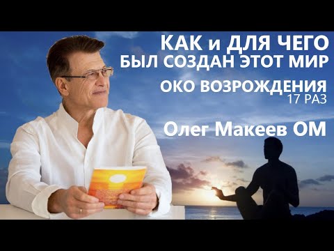 Видео: СКАЗКА О СОТВОРЕНИИ МИРА. ОКО ВОЗРОЖДЕНИЯ 8я неделя по 17 раз Безмолвие Дарение света Олег Макеев ОМ