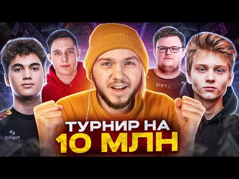 Видео: КАК Я ИГРАЛ ТУРНИР НА 10.000.000 РУБЛЕЙ (CS:GO)