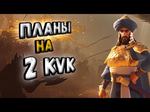 Видео: Скоро квк 2. Планы на будущее аккаунта | Rise Of Kingdoms