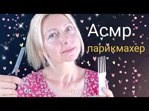 Видео: АСМР .Парикмахер подстрижет  челку.Ролевая игра.