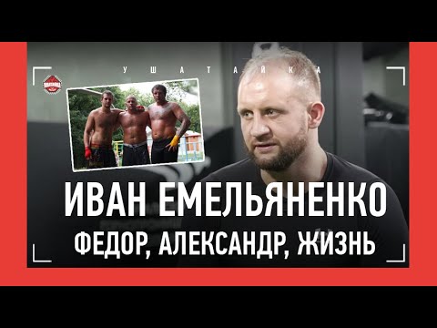 Видео: ИВАН ЕМЕЛЬЯНЕНКО: первое большое интервью / "Как никто хочу, чтобы Федор и Александр ПОМИРИЛИСЬ..."