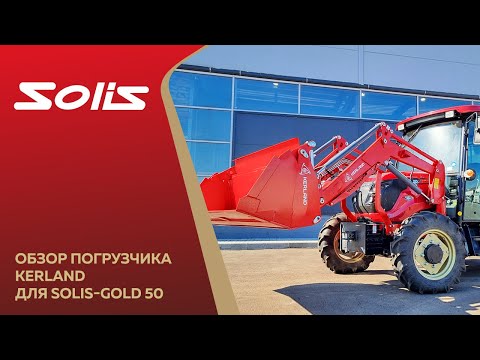 Видео: Обзор фронтального погрузчика Kerland для Solis-GOLD 50