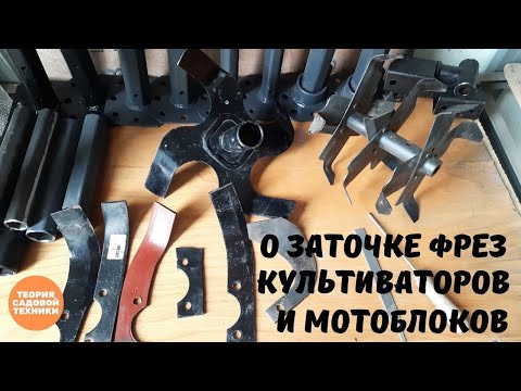 Видео: О заточке фрез культиваторов и мотоблоков.