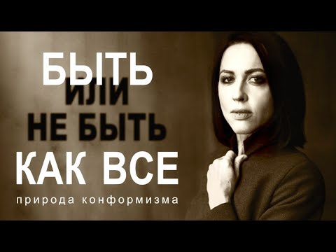 Видео: Быть как все: природа конформизма // лекция Евгении Тимоновой в @arhecenter