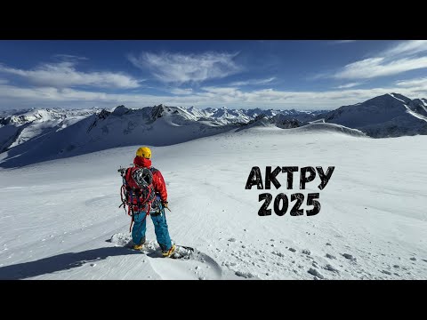 Видео: АКТРУ 2025. СКИТУР. ВОСХОЖДЕНИЕ