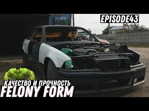 Видео: РАСШИРЕНИЕ FELONY FORM ВНЕШНИЙ ВИД, КАЧЕСТВО, ПРОЧНОСТЬ Е36 BMW COUPE