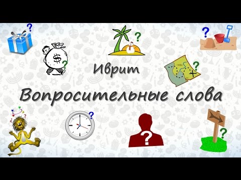Видео: Вопросительные слова на иврите. Учимся спрашивать:)