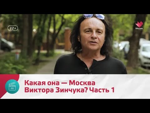 Видео: "Моя Москва": Виктор Зинчук. Часть 1