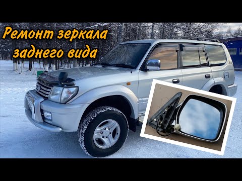 Видео: Ремонт зеркала заднего вида на Toyota Land Cruiser Prado 95 кузов