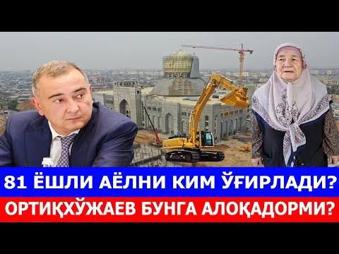 Видео: 81 ЁШЛИ АЁЛНИ КИМ ЎҒИРЛАДИ? ОРТИҚХЎЖАЕВНИНГ БУНГА АЛОҚАСИ БОРМИ?