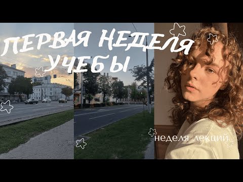 Видео: Первая неделя на первом курсе | Влог | Попытка номер 2