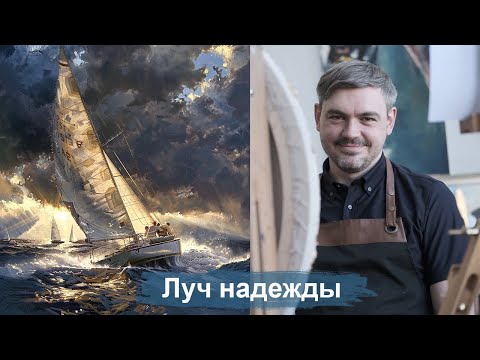 Видео: Марафон по масляной живописи "Луч надежды". День 1