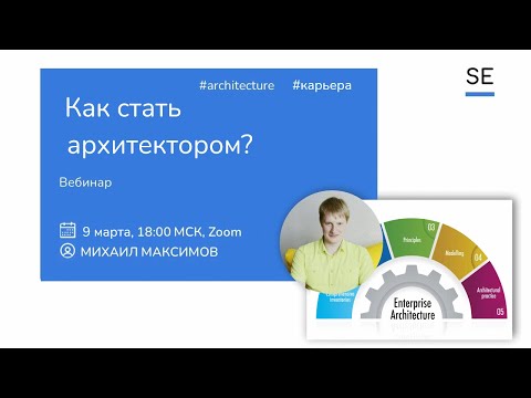 Видео: Как стать архитектором в ИТ · Шаг карьеры аналитика? М. Максимов #системныйаналитик #архитектураИТ