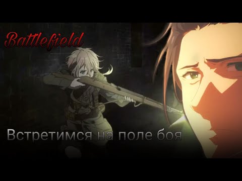 Видео: [¦Амв¦]клип || Nightcore-battlefield/встретимся на поле боя |¦ Вайолет Эвергарден