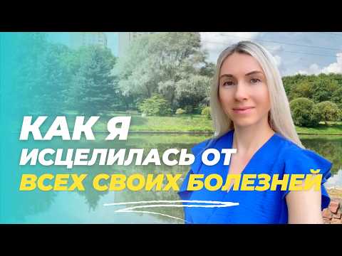 Видео: Как исцелиться от любой болезни? Мой опыт