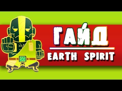 Видео: Гайд на Earth Spirit - Гайд на Земелю Дота 2