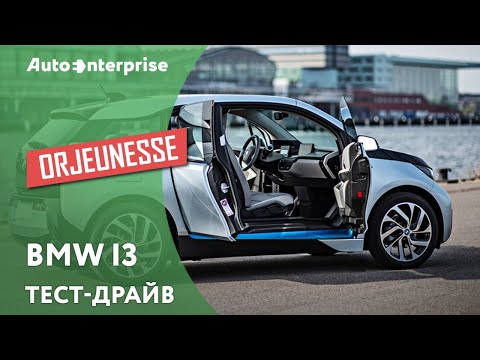 Видео: Обзор BMW i3 от ORJEUNESSE. Тест-драйв