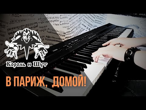 Видео: Король и Шут - В Париж - домой (PIANO COVER)