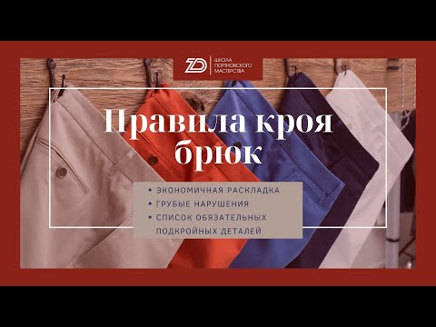Видео: Правила кроя классических брюк и список обязательных деталей