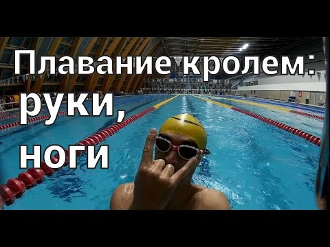 Видео: Плавание кролем. Тренировка кроль руки, ноги.