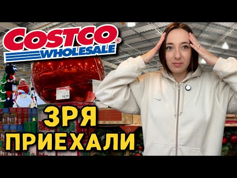 Видео: Costco перед праздниками: не нашли то, что хотели