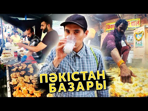 Видео: ПӘКІСТАН ТАҒАМДАРЫН ТАТЫП КӨРУ 🇵🇰