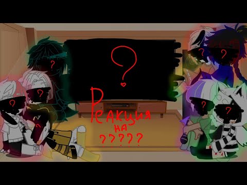 Видео: реакция