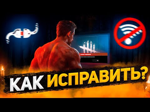 Видео: Ошибка при Загрузке в Dead by Daylight? РЕШЕНИЕ ЕСТЬ!