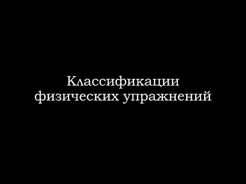 Видео: Классификации физических упражнений