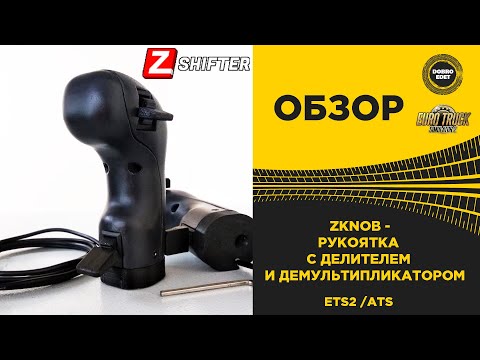 Видео: ✅ ОБЗОР РУЧКИ КПП ZKNOB от ZSHIFTER для ETS2 ATS