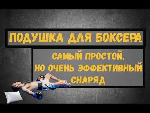 Видео: Настенная подушка. Отработка силового удара. Старая школа бокса.