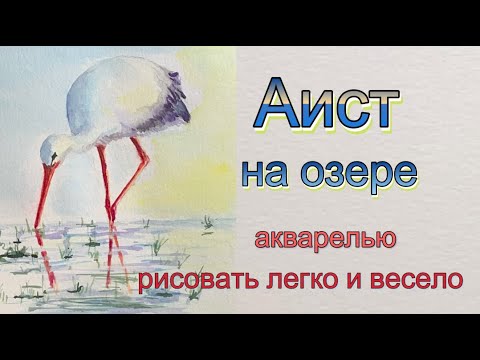 Видео: Как нарисовать акварелью и акварельными карандашами белого аиста на озере.