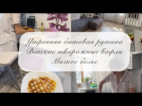Видео: ВЛОГ: ПЕРВОЕ ЗНАКОМСТВО, Утренняя бытовая рутина, Рецепт венских творожных вафель