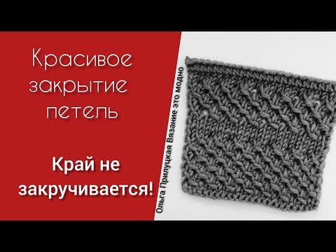 Видео: Как закрыть петли, чтобы край не закручивался. Красивое закрытие петель спицами.