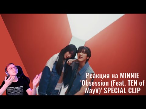 Видео: Реакция на MINNIE - Obsession (Feat. TEN of WayV) SPECIAL CLIP / k-pop реакция