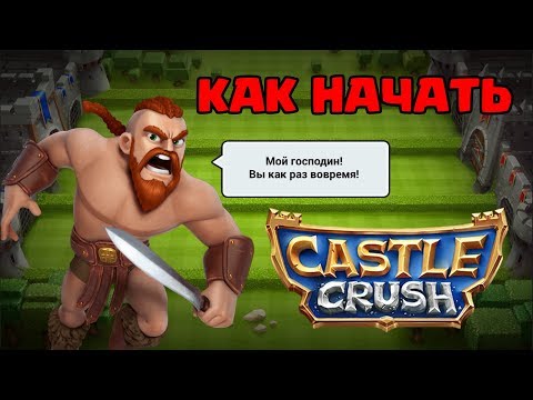 Видео: КАК ПРАВИЛЬНО НАЧАТЬ ИГРАТЬ В CASTLE CRUSH! ИГРА ПОХОЖЕЕ НА CLASH ROYALE!