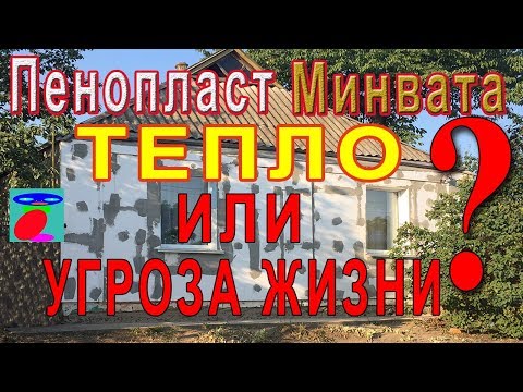 Видео: Утеплитель. Пенопласт, Минеральная вата. Тепло или Угроза жизни?