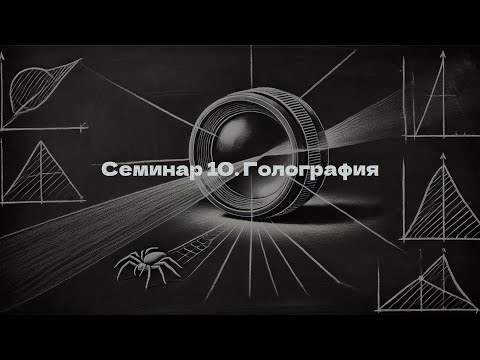 Видео: Семинар 10: голография (Пауков М. И.)