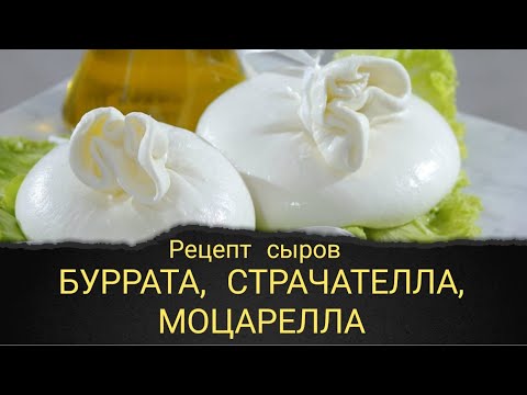 Видео: Буррата, страчателла, моцарелла.