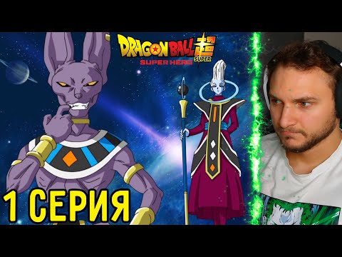 Видео: Ненасытный Кот! | Драгонболл Супер 1 серия | Реакция на аниме